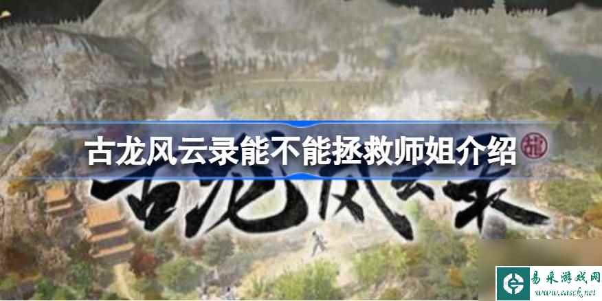 古龙风云录师姐能救吗,古龙风云录能不能拯救师姐介绍
