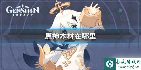 原神 红木 《原神》木材收集路线推荐