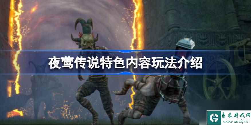 夜莺传说好玩吗,夜莺传说特色内容玩法介绍
