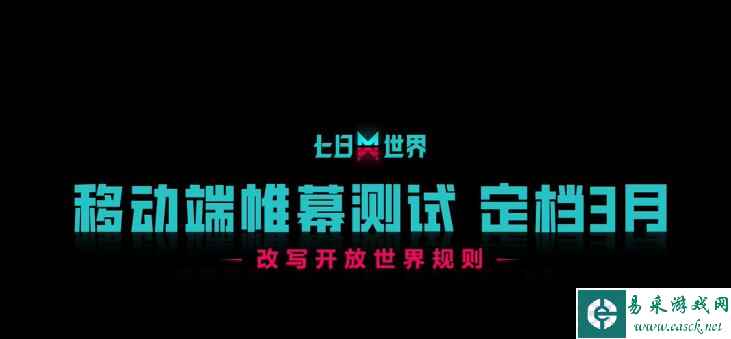 七日世界是网游还是手游