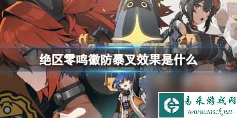 绝区零鸣徽防暴叉效果一览
