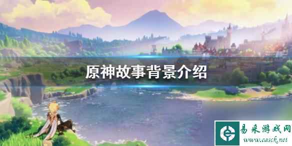 原神背后的故事是什么 《原神》故事背景介绍