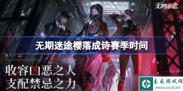 无期迷途樱落成诗赛季什么时候开始