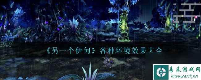另一个伊甸各种环境效果大全