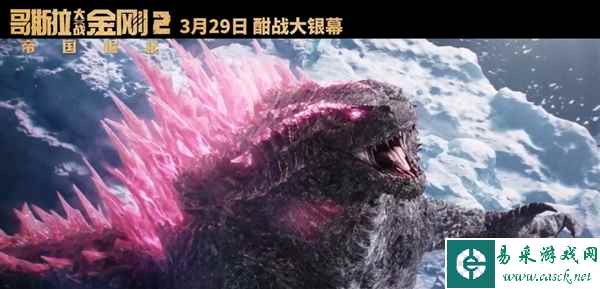 地球最强战力对决！《哥斯拉大战金刚2》内地定档：3月29日上映
