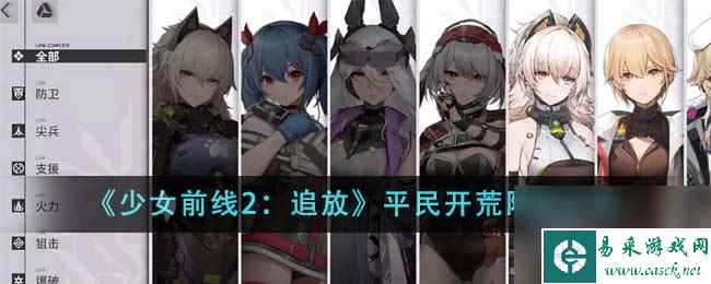 少女前线2：追放平民开荒阵容分享
