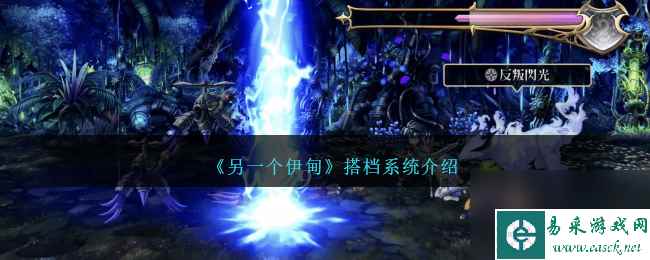 另一个伊甸搭档系统介绍