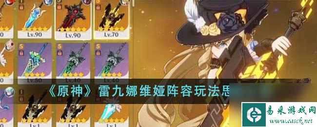 原神雷九娜维娅阵容玩法思路分享