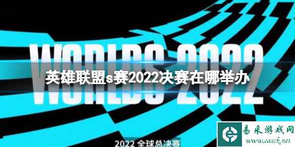 《英雄联盟》s赛2022决赛举办地点介绍