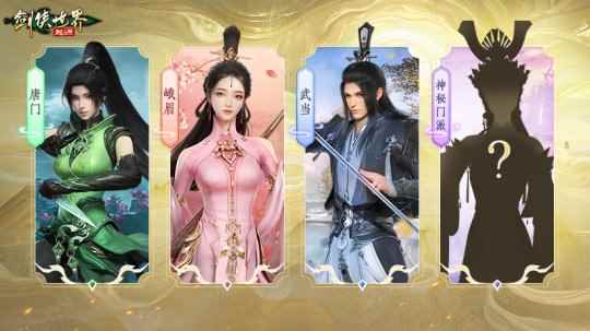 神秘门派 即将登场