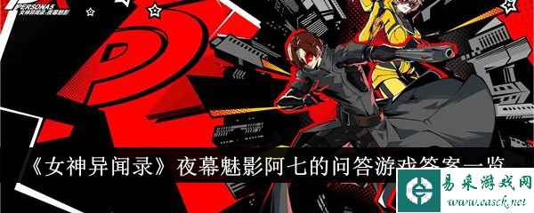 《女神异闻录》夜幕魅影阿七的问答游戏答案一览