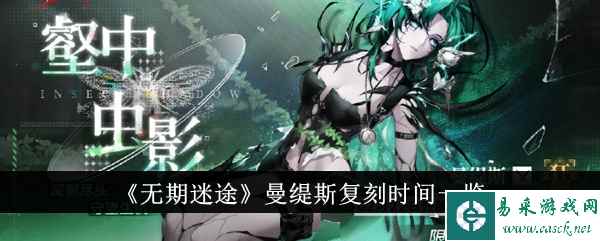 《无期迷途》曼缇斯复刻时间一览