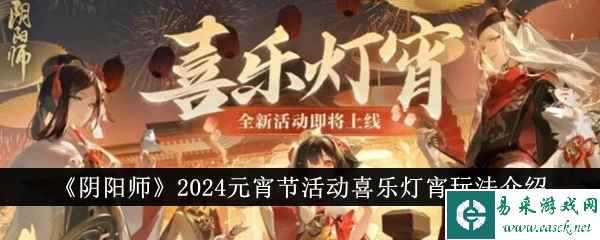 《阴阳师》2024元宵节活动喜乐灯宵玩法介绍
