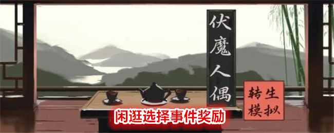 《伏魔人偶：转生模拟器》闲逛选择事件奖励