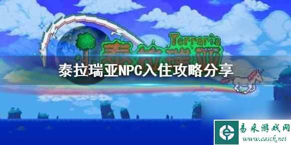 泰拉瑞亚吸引npc 《泰拉瑞亚》NPC入住攻略分享