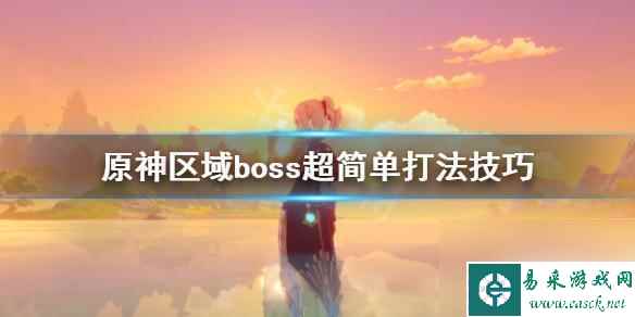 原神世界boss如何打 《原神》区域boss超简单打法攻略