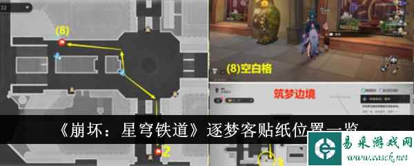 《崩坏：星穹铁道》逐梦客贴纸位置一览