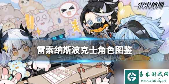 《雷索纳斯》波克士乘员图鉴