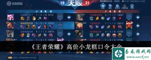 《王者荣耀》高价小龙糕口令大全