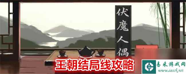《伏魔人偶：转生模拟器》王朝结局线攻略