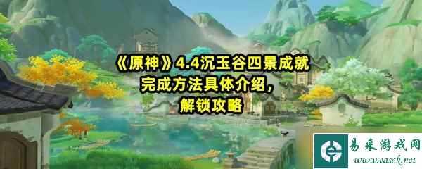 《原神》4.4沉玉谷四景成就完成方法具体介绍，解锁攻略