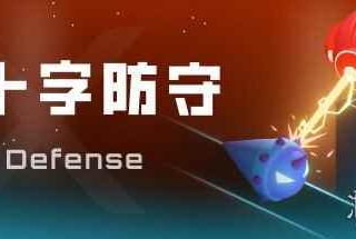 策略塔防游戏《十字防守》上架Steam 支持简体中文