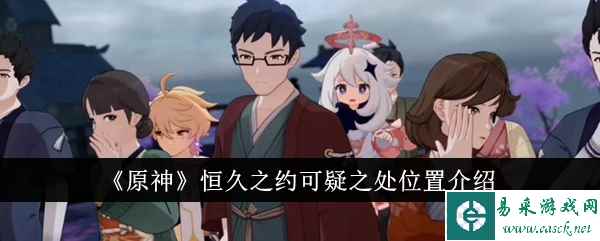 《原神》恒久之约可疑之处位置介绍