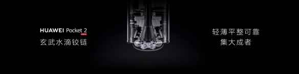 华为Pocket2正式公布！玄武水滴铰链 平整如直板机