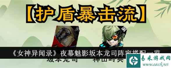 《女神异闻录》夜幕魅影坂本龙司阵容搭配一览
