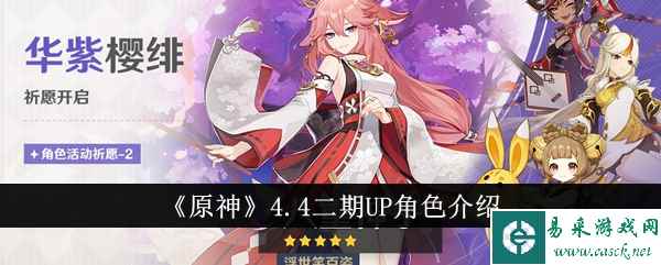 《原神》4.4二期UP角色介绍