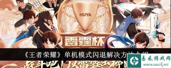 《王者荣耀》单机模式闪退解决方法介绍