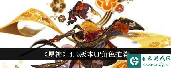 《原神》4.5版本UP角色推荐