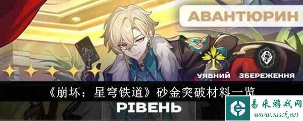 《崩坏：星穹铁道》砂金突破材料一览