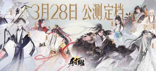 让武侠真正自由！网易武侠RPG大作《射雕》公测正式定档328
