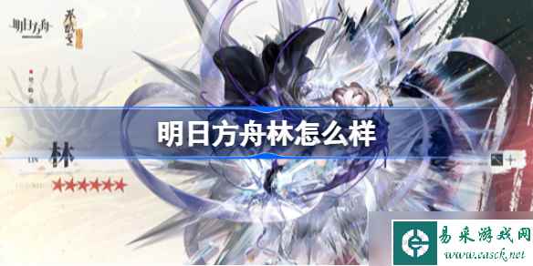明日方舟林值得培养吗