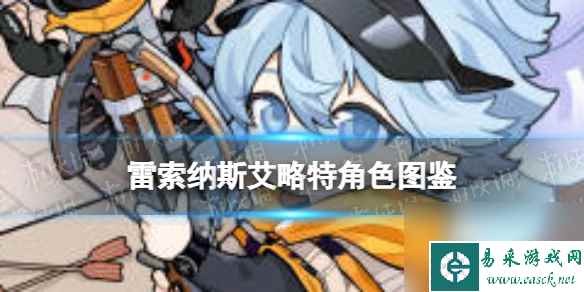 《雷索纳斯》艾略特乘员图鉴
