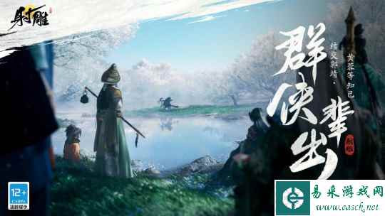 让武侠真正自由！网易武侠RPG大作《射雕》公测正式定档328