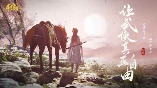 让武侠真正自由！网易武侠RPG大作《射雕》公测正式定档328