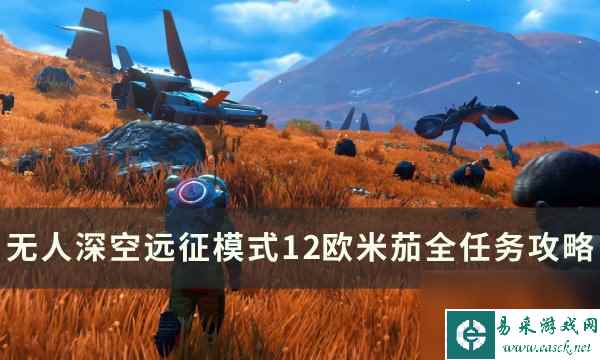 《无人深空》远征模式12欧米茄全任务攻略 远征模式12任务攻略汇总