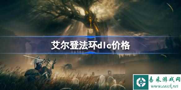 艾尔登法环dlc多少钱