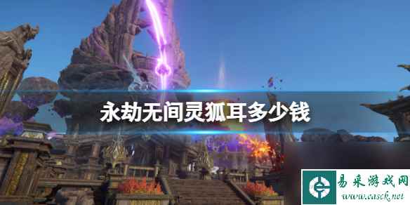 木枝攻略永劫无间灵狐耳多少钱-永劫无间灵狐耳价格