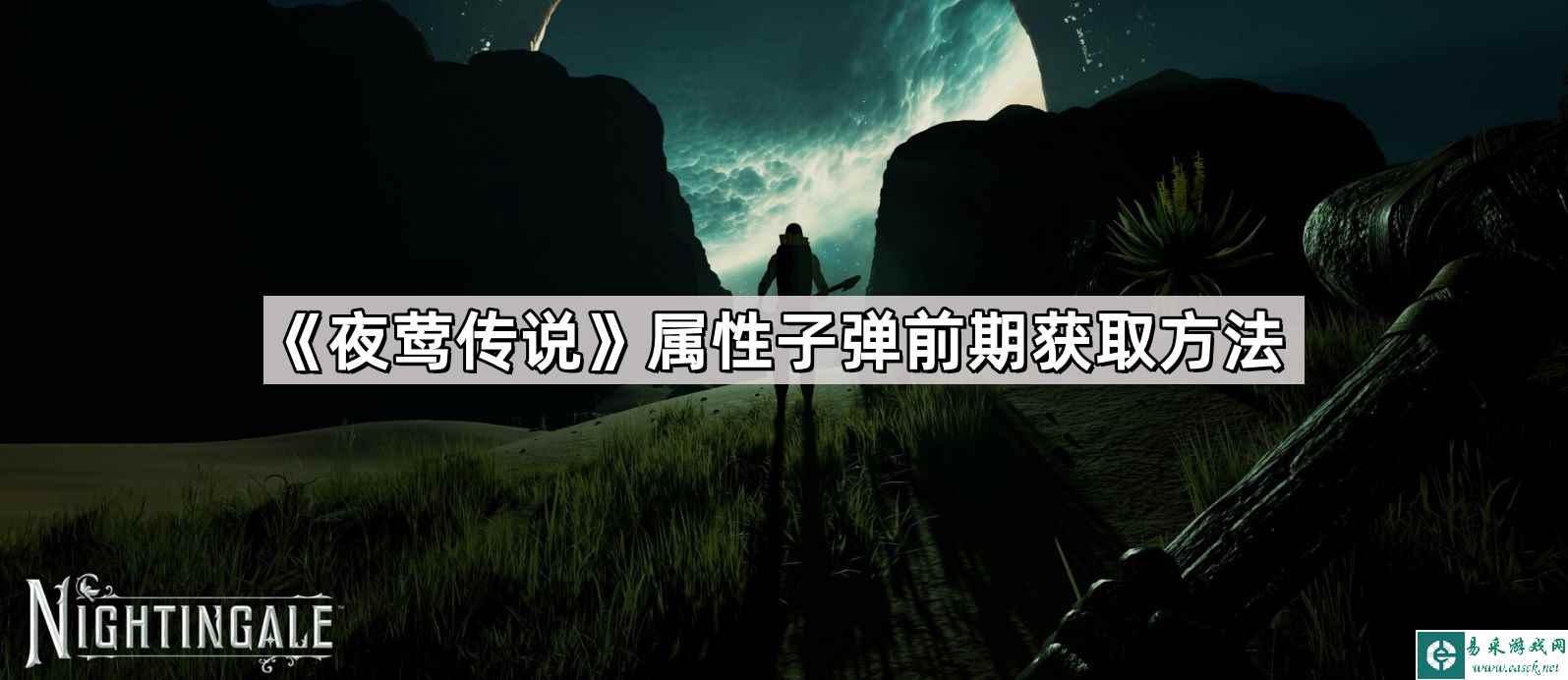 《夜莺传说》属性子弹前期获取方法