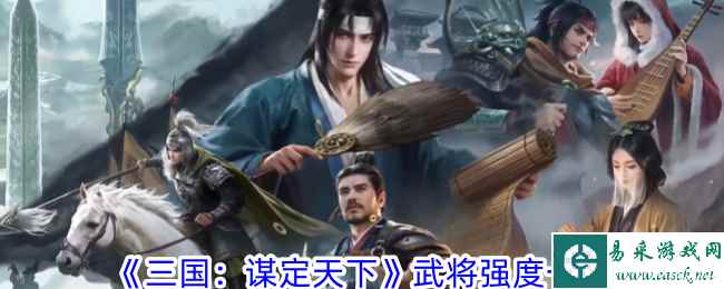 《三国：谋定天下》武将强度一览