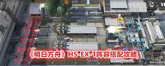 《明日方舟》HS-EX-1阵容搭配攻略