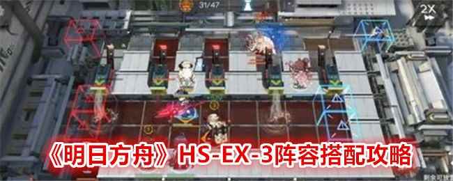 《明日方舟》HS-EX-3阵容搭配攻略
