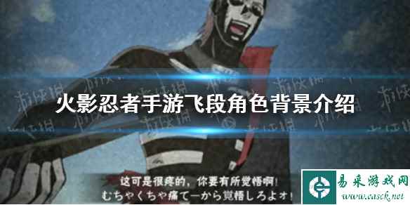 《火影忍者手游》飞段角色背景怎么样 飞段角色背景介绍_手游攻略-易采游戏网
