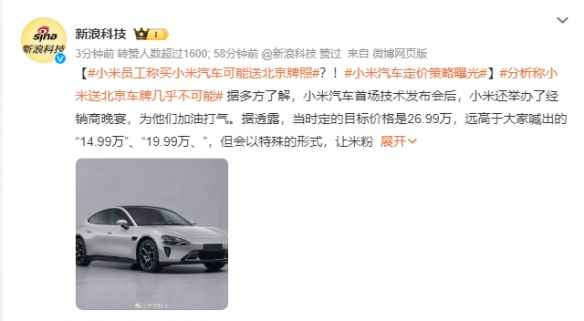 爆料：小米汽车定价策略曝光 买车还送北京车牌？