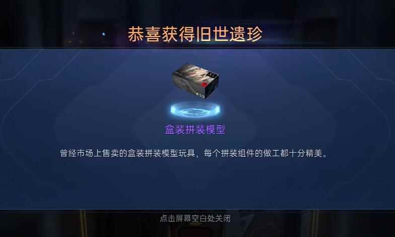 《星球重启》盒装拼装模型获取攻略