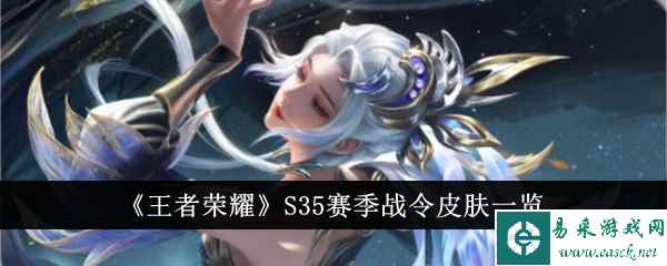 《王者荣耀》S35赛季战令皮肤一览