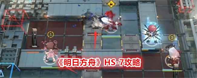 《明日方舟》HS-7攻略